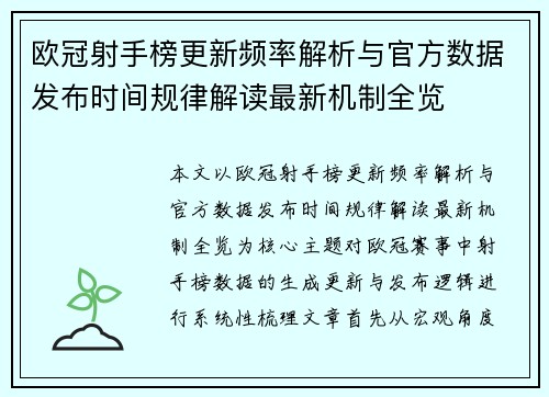 欧冠射手榜更新频率解析与官方数据发布时间规律解读最新机制全览