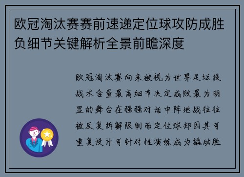 欧冠淘汰赛赛前速递定位球攻防成胜负细节关键解析全景前瞻深度