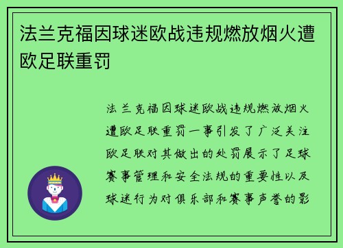 法兰克福因球迷欧战违规燃放烟火遭欧足联重罚