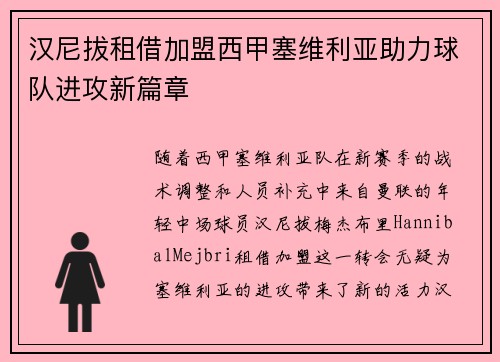 汉尼拔租借加盟西甲塞维利亚助力球队进攻新篇章