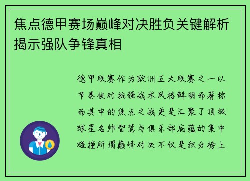 焦点德甲赛场巅峰对决胜负关键解析揭示强队争锋真相