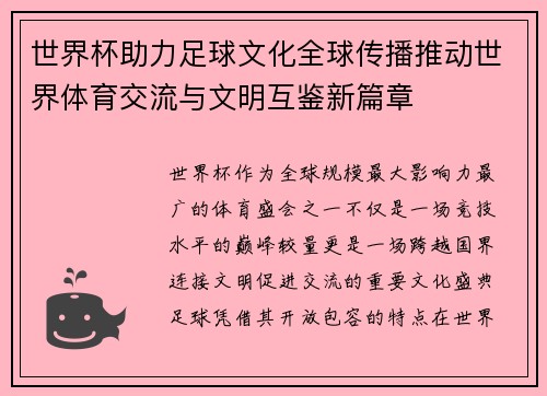 世界杯助力足球文化全球传播推动世界体育交流与文明互鉴新篇章